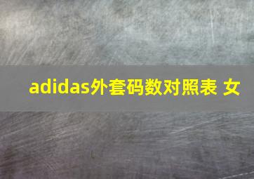 adidas外套码数对照表 女